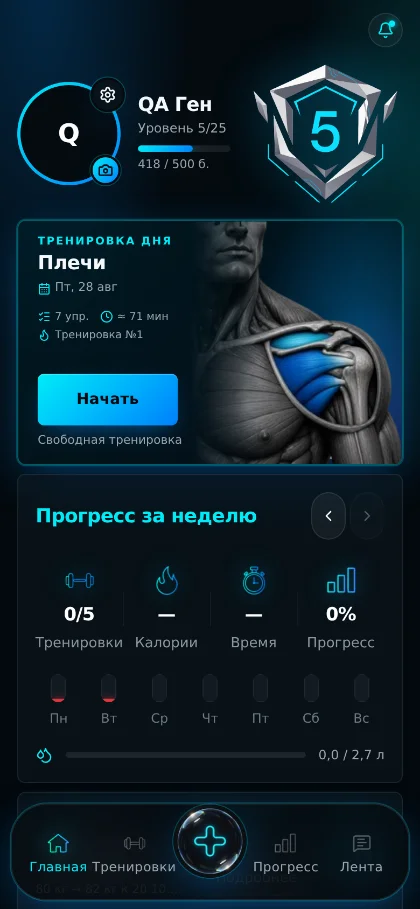 Главный экран с тренировкой дня и прогрессом недели