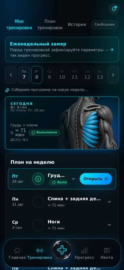 Экран «Тренировки»: программа недели